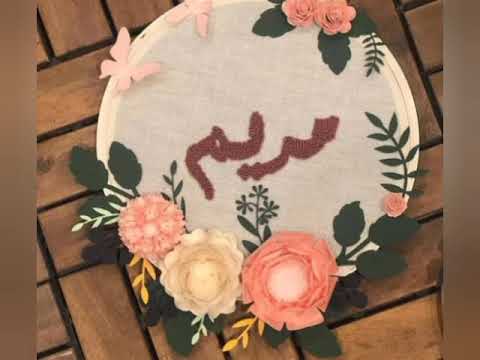 أجمل فيديو أسم أختي عمري حبيبتي مريم 