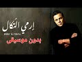 Mohamed Fouad Ermy El Tokal محمد فؤاد إرمي التكال كاملة بدون موسيقى