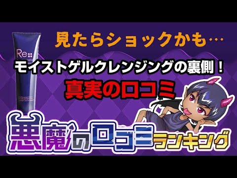 【モイストゲルクレンジング】悪魔の口コミ（悪い口コミ）ランキング！