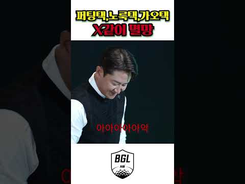 퍼팅택,노룩택,가오택 X같이 멸망
