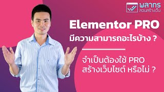 Elementor PRO มีความสามารถอะไรบ้าง ? เราจำเป็นต้องใช้ PRO สร้างเว็บไซต์ หรือ ไม่ ? 🙊