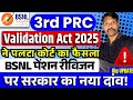 BSNL 3rd PRC pension revision stop 🛑  update - वेडिटेशन एक्ट 2025 में पलटा कोर्ट का फैसला