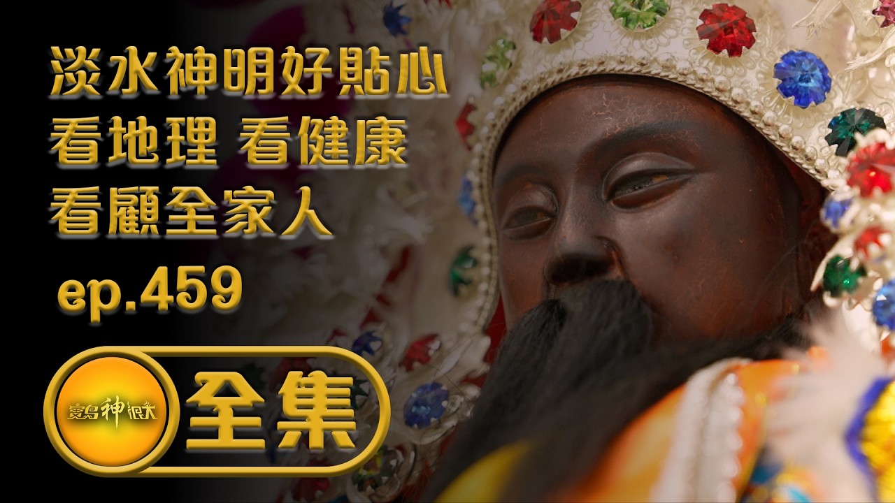 【淡水神明好貼心 看地理 看健康 看顧全家人】｜ep.459 全集 #寶島神很大 #玄天上帝 #蘇府王爺 #往返六年的時光通道 #最年輕斜槓乩身變身超級二寶爸