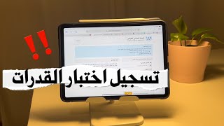 طريقة التسجيل على اختبار القدرات