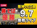 【阪神勝てば優勝🔴】9/7 阪神タイガース 対 広島東洋カープを一緒に観戦するライブ。【セリーグ優勝マジック1】