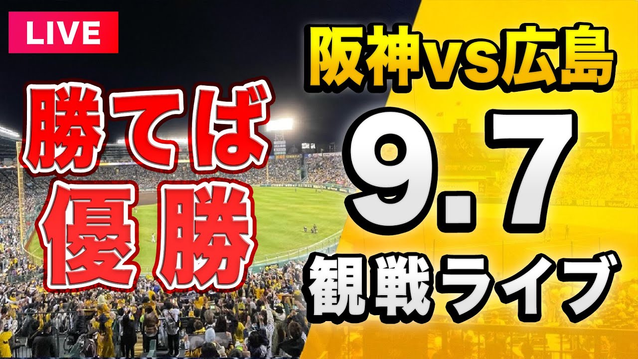 阪神タイガーステレビ 9月7日阪神-広島】史上最速！祝！藤川タイガース 2025年リーグ