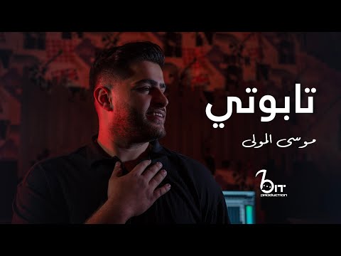 Moussa Elmawla Tabouti موسى المولى تـابوتي 2025