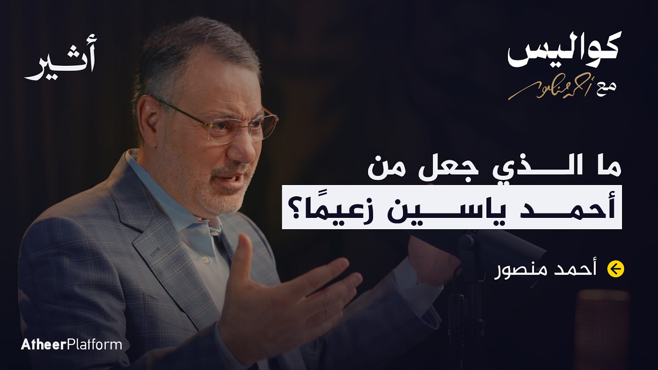 خبايا و أسرار لقاء أحمد ياسين في شاهد على العصر -  بودكاست كواليس