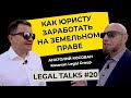 Legal Talks #20 | Анатолий Косован | Как продавать юридические услуги в сфере земельного права?