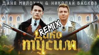 Даня Милохин, Николай Басков - Дико тусим (Remix)