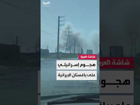هجوم إسرائيلي في منطقة باغستان بطهران: مشاهد تصاعد الأدخنة