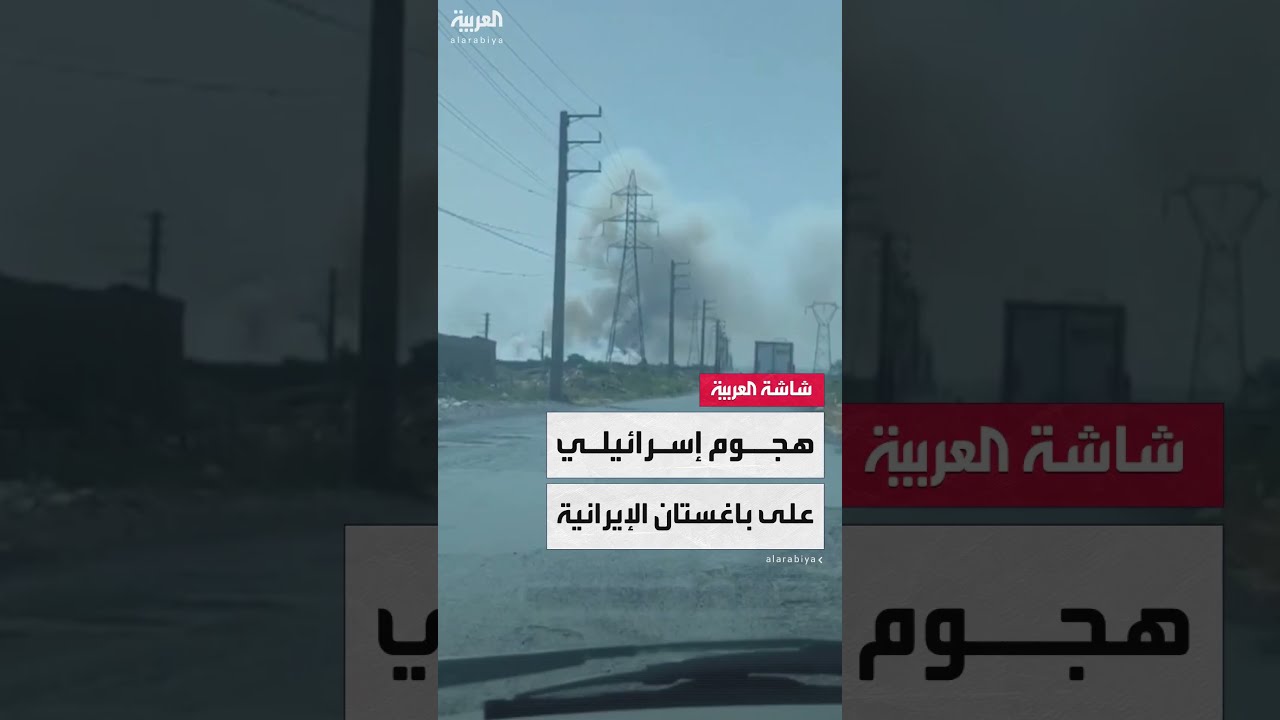 تصاعد أدخنة كثيفة... مشاهد متداولة لهجوم إسرائيلي في منطقة باغستان في طهران