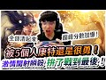 【XiaoLin小霖】即使被5個人康特，我還是很勇！激情開射瞬殺！玩這隻就是要戰到最後！【傳說對決】