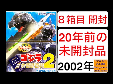 ゴジラVSメカゴジラ PPカード アマダ 未開封 ゴジラカードトレカ【godzilla】20年前の未開封品を開封。#ゴジラ
