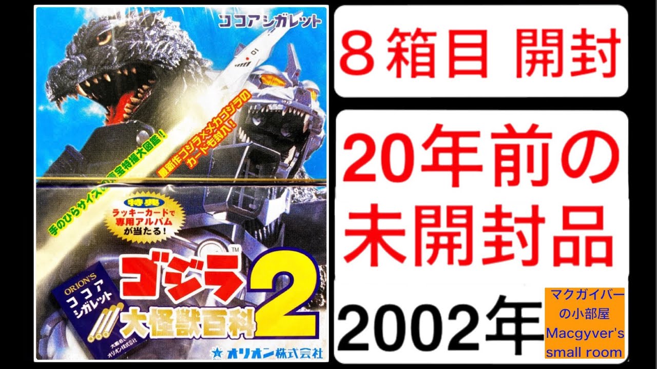ゴジラカードトレカ【godzilla】20年前の未開封品を開封。#ゴジラ