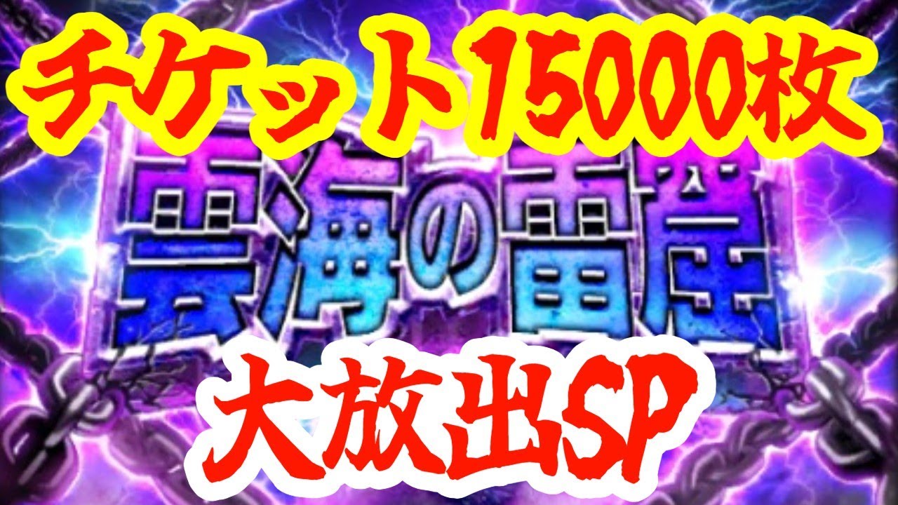 【ロマサガRS】【雲海の雷窟】年末大奉仕雷雲チケット15000枚大放出SP！！！
