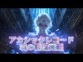 アカシックレコードにアクセスする音楽💫 宇宙の秘密と魂の記憶を解き明かす✨