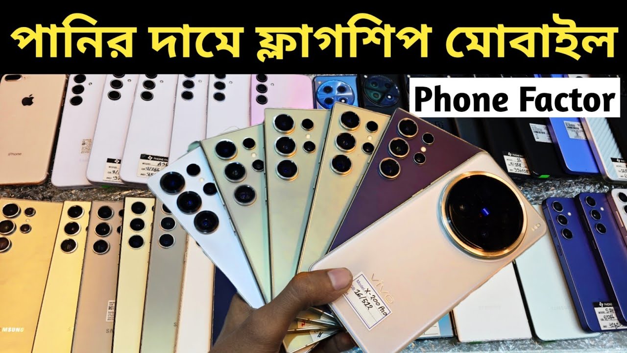 এতো কম দামে ফ্লাগশিপ আর পাবেন না 😭 Used phone price in Bangladesh 2026