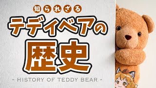 History] Why did the teddy bear become the most famous