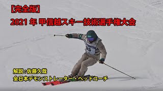 2021年甲信越スキー技術選手権大会。全日本スキー技術選手権のジャッジの着眼点を全日本デモンストレーター・ヘッドコーチの佐藤久哉が解説。ナビゲーターは渡辺一樹。