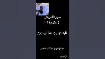 سورةالقريش106/surah Al /quraysh/quraish #تلاوت/by  Al sheikh Abdul Rahman as Saudi /ful hd text