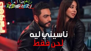 موسيقى أغنية ناسيني ليه / اللحن فقط /أغنية تامر حسني