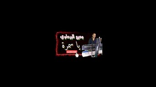 يا سمرا حبك ولا لي جمرة وديع البرداوي ya samra