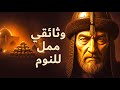 وثائقي للنوم تيمورلنك القائد الذي بنى أهرامات من الجماجم 