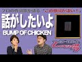 【歌詞談】バスが来るまでの間、君のことを思い出していた。話がしたいよ/BUMP OF CHICKENを語る。【#323】