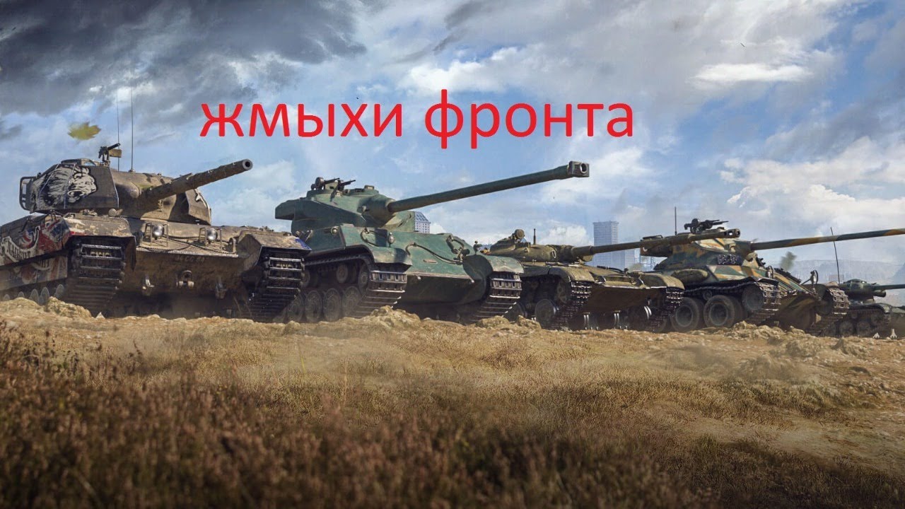 Стрим машина танки сейчас