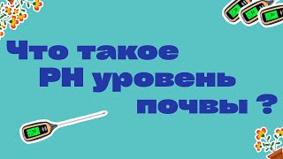 ЧТО ТАКОЕ PH УРОВЕНЬ ПОЧВЫ ?