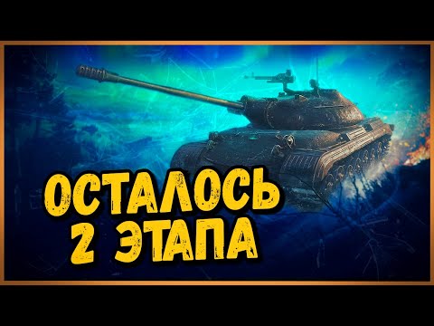 ЗАКАНЧИВАЮ 9 ЭТАП СЕГОДНЯ - МАРАФОН на Объект 274а | World of Tanks - ЗАКАНЧИВАЮ 9 ЭТАП СЕГОДНЯ - МАРАФОН на Объект 274а | World of Tanks