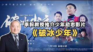 李毅教授推介少年励志影片《破冰少年》