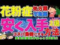 【花粉症】コスパ最強はこれ!治療薬を安く手に入れる方法2選!【ゆっくり解説】