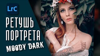 Обработка фото в Lightroom / Cтиль Moody Dark / Уроки Лайтрум для начинающих / Ретушь  и цветокор