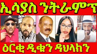 Download Lagu 🔥ቃለ መሕትት ፕረዚዳንት ኢሳያስ ንምንታይ ፅምዶ? ጀነራል ታደሰ ክትብላዕ ኢኻ ሃይለ! ተስፋ ሰላም ኣሎዶ?   #eritrea #tigray MP3
