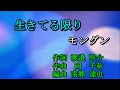 生きてる限り モングン Cover 足柄のあきちゃん 2019 09 17