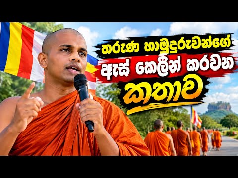 පොඩි හාමුදුරුවෝ රිදෙන්නම කතා කරයි
