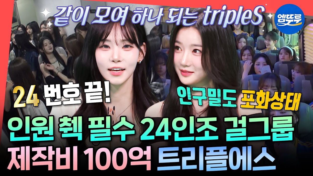 [전참시] 트리플에스가 영원히 인원체크하는 영상ㅋㅋ 전참시의 역사를 쓴 트리플에스 완전체💞ㅣ#tripleS #깨어 MBC240713방송