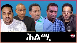 Tigray Media Network ምጥልላም ደምበ ሸንኮለል Apr 11, 2024