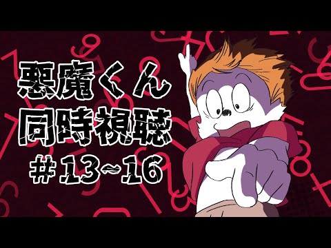 【＃アニメ同時視聴】悪魔くん  #13～16