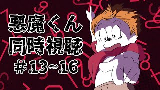 【＃アニメ同時視聴】悪魔くん  #13～16