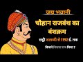 History Of Chauhan Rajvansh In Hindi । चौहान राजवंश का इतिहास। History Of PrithviRaj Chauhan।