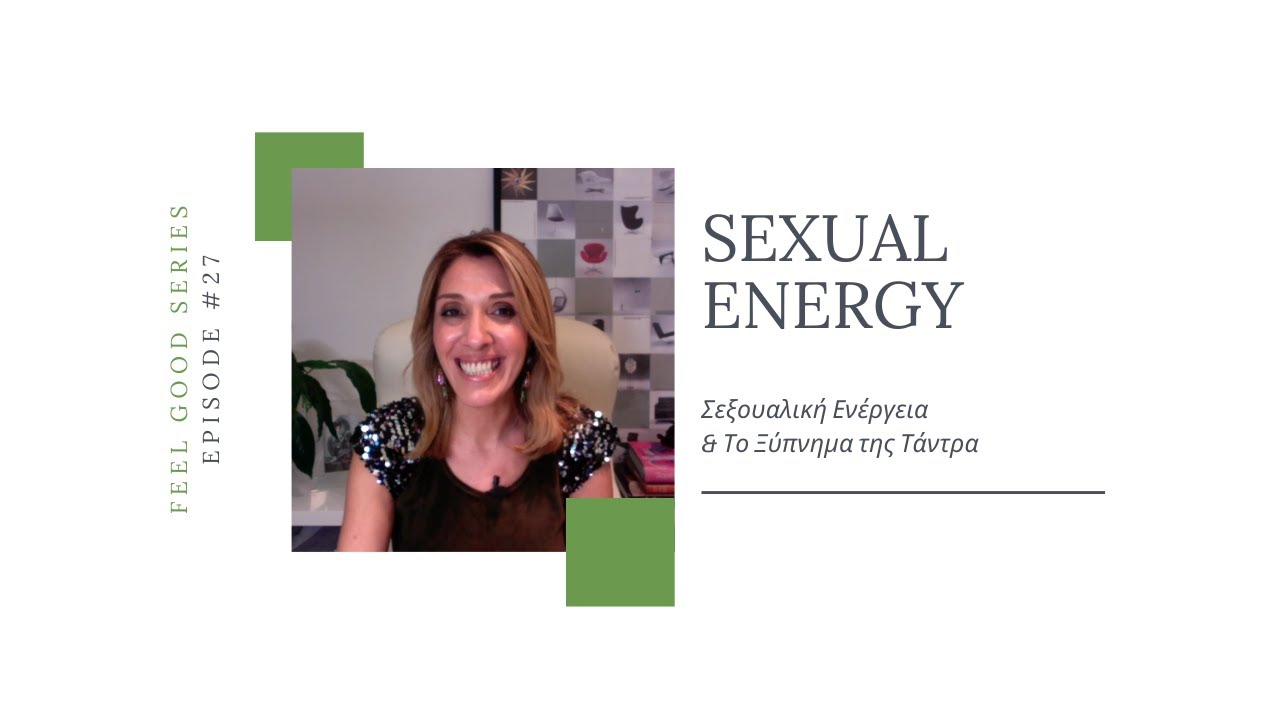 Η ΣΕΞΟΥΑΛΙΚΗ ΣΟΥ ΕΝΕΡΓΕΙΑ & ΤΟ ΞΥΠΝΗΜΑ ΤΗΣ ΤΑΝΤΡΑ | Συμβουλές για μια Απολαυστική Σεξουαλική Ζωή