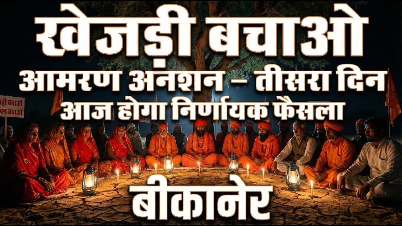 खेजड़ी बचाओ आंदोलन बीकानेर | आमरण अनशन तीसरा दिन LIVE | Bishnoi Samaj Protest