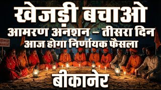 खेजड़ी बचाओ आंदोलन बीकानेर | आमरण अनशन तीसरा दिन LIVE | Bishnoi Samaj Protest