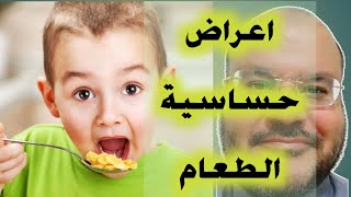 اعراض حساسية الطعام...وهي الحساسية السريعة حيث تظهر الاعراض مباشرة بعد تناول الطعام..شاهد التفاصيل