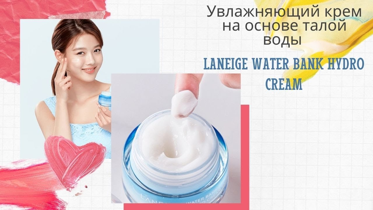 Увлажняющий крем на основе талой воды Laneige Water Bank Hydro Cream