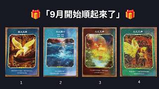 CC字幕｜9月你的哪一方面開始順起來？（請進來領取好運🍀）#111 #888 #999