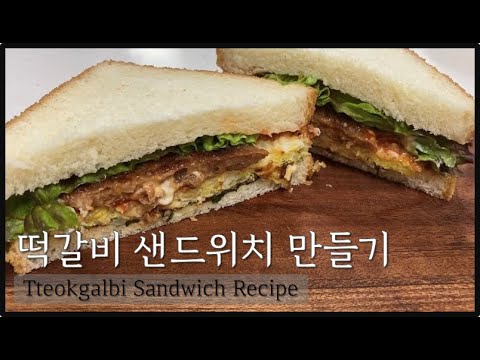 간단한 떡갈비 샌드위치 만들기/단짠단짠 샌드위치/Tteokgalbi Sandwich Recipe